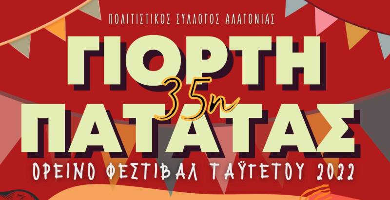 Η 35η Γιορτή Πατάτας στην Αλαγονία