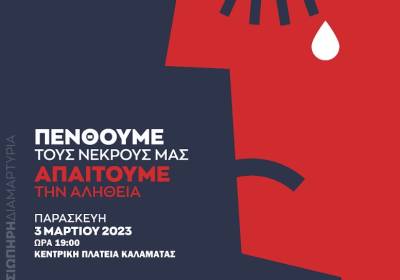 “Αλληλεγγύη για Όλους”: Σιωπηρή διαμαρτυρία απόψε στην Καλαμάτα