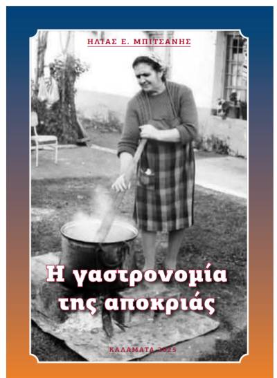 Η γαστρονομία της αποκριάς στην παράδοση…