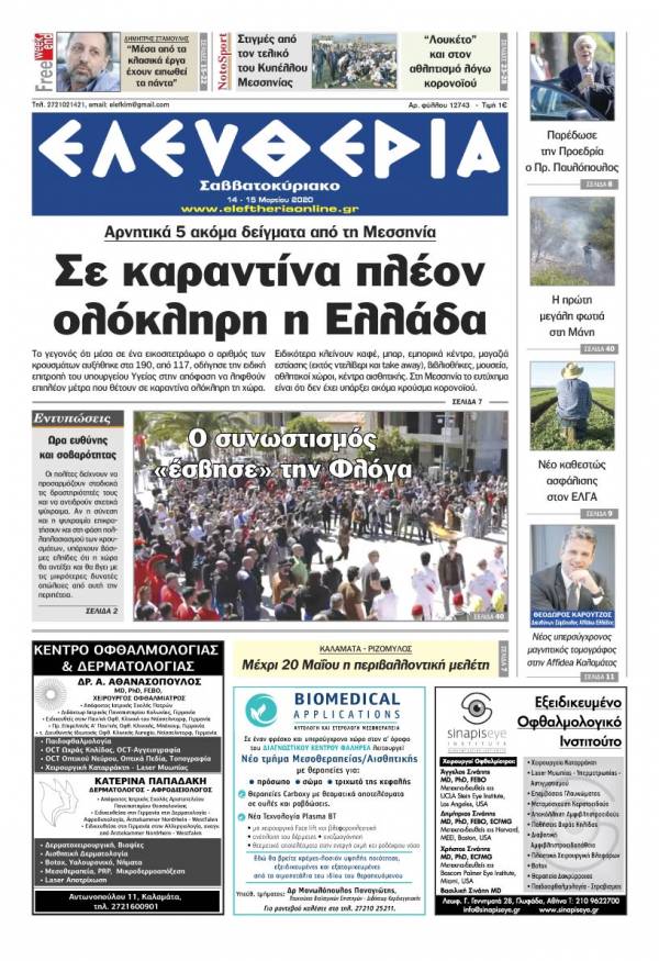 &quot;Ελευθερία Σαββατοκύριακο&quot; 14-15 Μαρτίου 2020