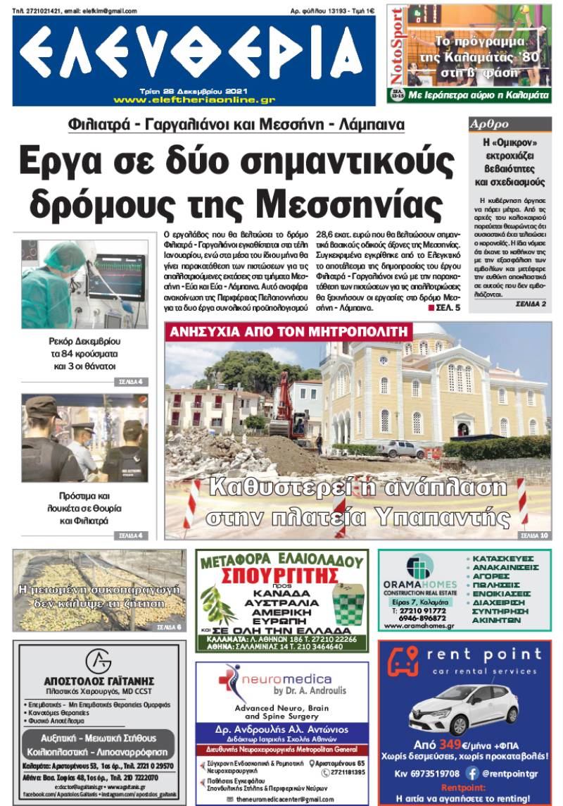 &quot;Ελευθερία&quot; - Τρίτη 28 Δεκεμβρίου 2021