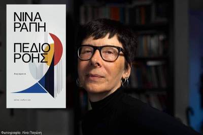 Η Νίνα Ράπη μιλά για το έργο της και το «Πεδίο ροής»