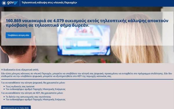 «Λευκές περιοχές»: 160.869 νοικοκυριά σε 4.079 οικισμούς αποκτούν δωρεάν πρόσβαση σε τηλεοπτικό σήμα