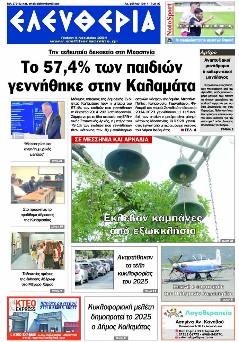 &quot;Ελευθερία&quot; - Τετάρτη 6 Νοεμβρίου 2024