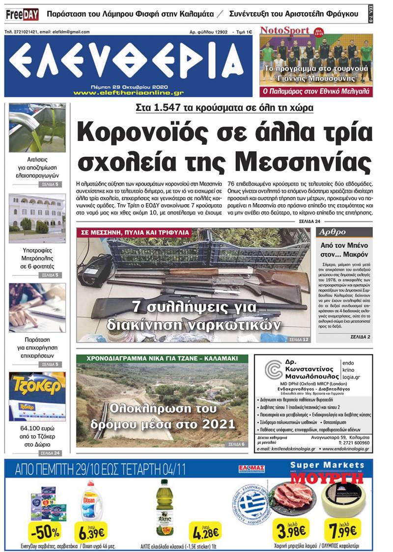 &quot;Ελευθερία&quot; - Πέμπτη 29 Οκτωβρίου 2020