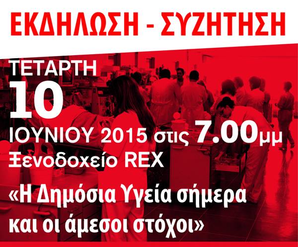 Εκδήλωση του ΣΥΡΙΖΑ για τη δημόσια υγεία στην Καλαμάτα