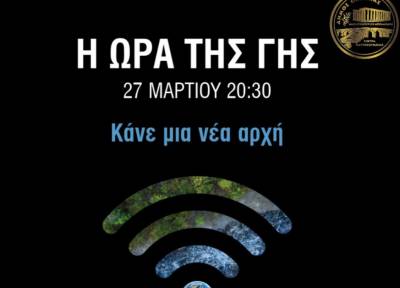 Ο Δήμος Οιχαλίας στην εκστρατεία για την &quot;Ώρα της Γης&quot;