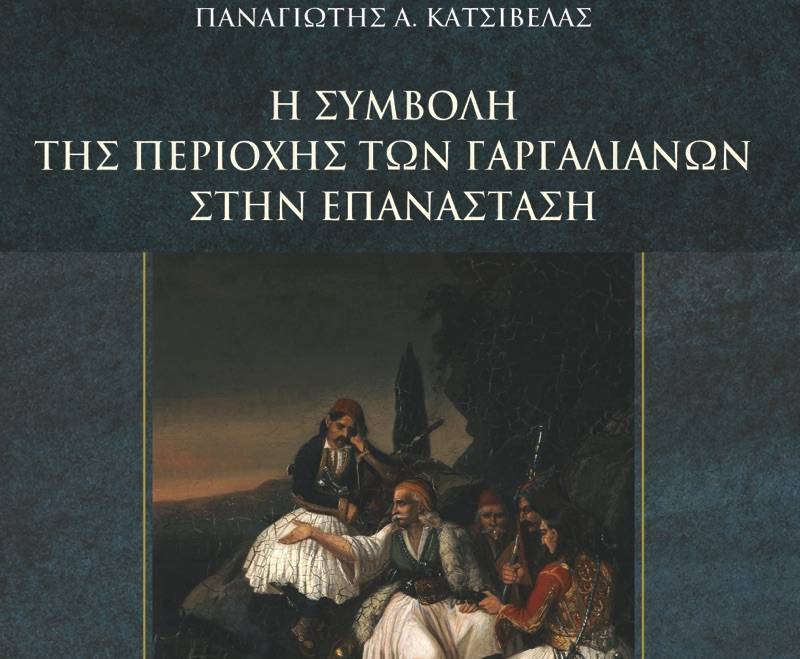 Παρουσίαση βιβλίου του Παν. Κατσίβελα: &quot;Η συμβολή της περιοχής των Γαργαλιάνων στην Επανάσταση&quot;