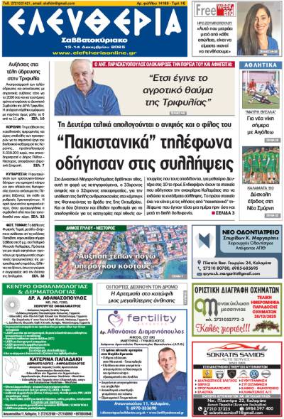 &quot;Ελευθερία Σαββατοκύριακο&quot; 13-14 Δεκεμβρίου 2025