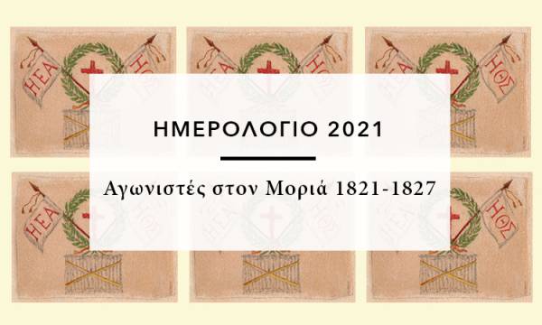 Μεσσηνία: Τρία ημερολόγια αφιερωμένα στο 1821