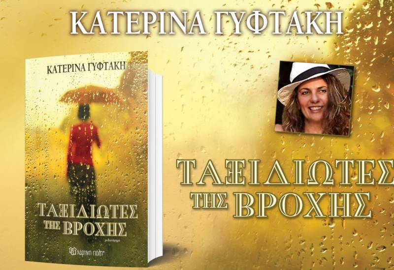 “Οι ταξιδιώτες της βροχής”: Το νέο μυθιστόρημα της Κατερίνας Γυφτάκη