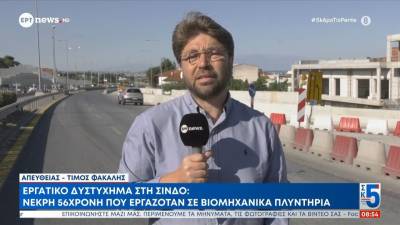 Εργατικό δυστύχημα στη Σίνδο: Νεκρή 56χρονη που εργαζόταν σε βιομηχανικά πλυντήρια