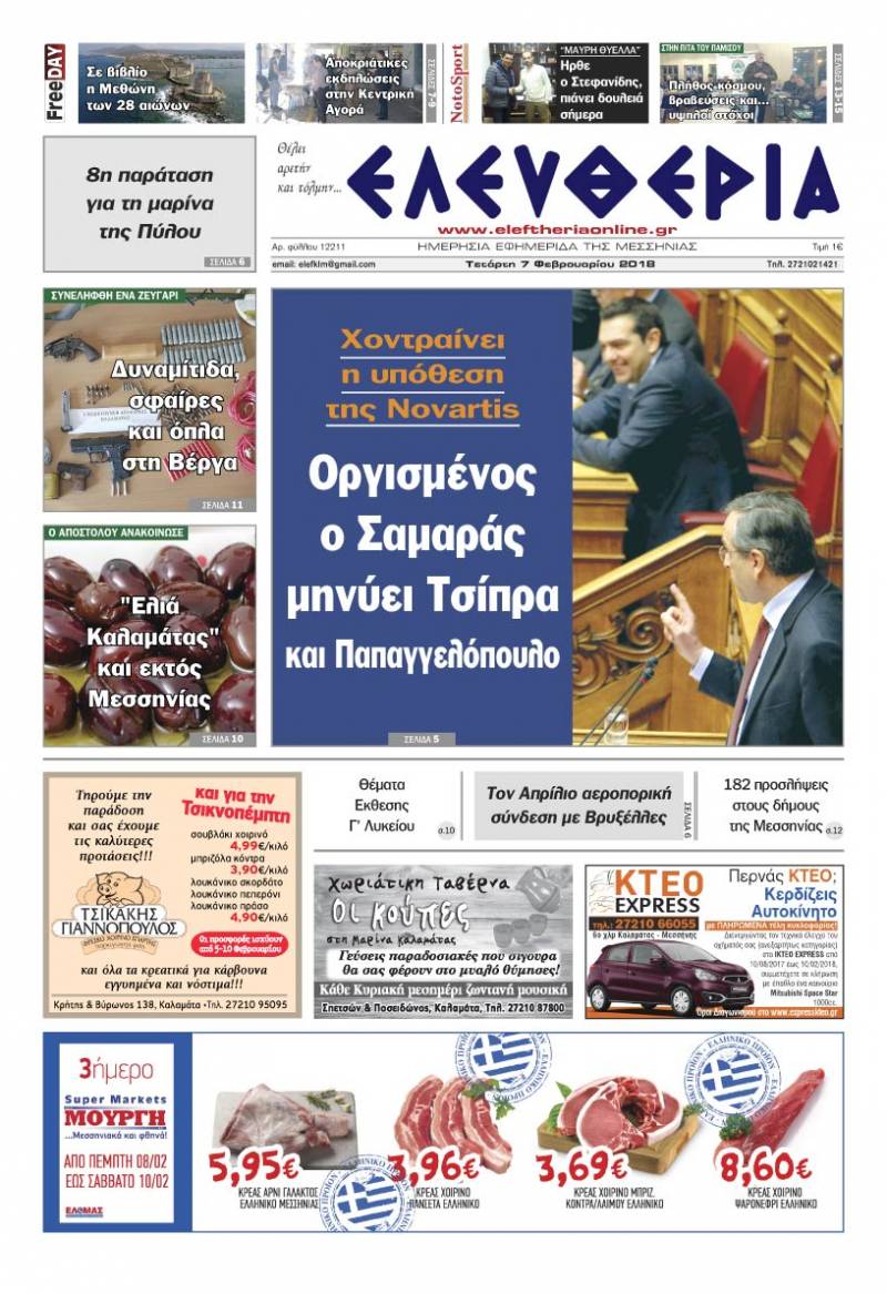 &quot;Ελευθερία&quot; Τετάρτη 7 Φεβρουαρίου 2018