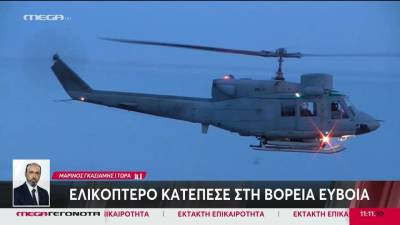 Πτώση ελικοπτέρου στη Β. Εύβοια: Εκτελούσε ιδωτική πτήση Αφίδναι- Μαντούδι - Βιομηχανική Περιοχή Βόλου