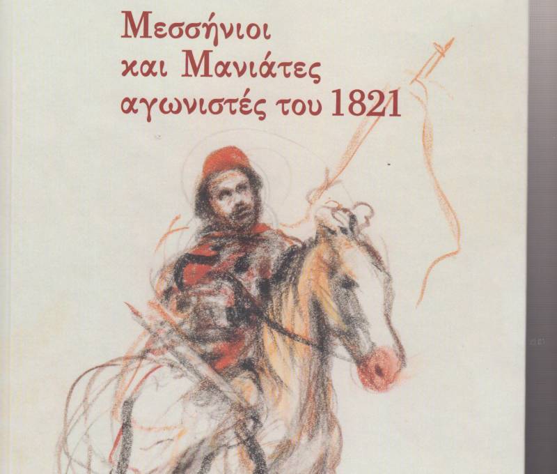 Τρίτομη έκδοση με στοιχεία από το αρχείο του Μίμη Φερέτου: Μεσσήνιοι και Μανιάτες αγωνιστές του 1821