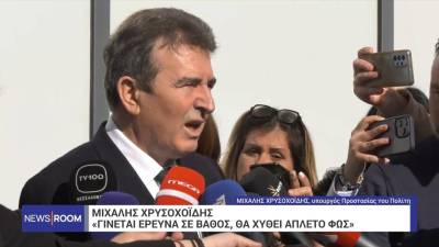 Μ. Χρυσοχοΐδης: Είμαι συντετριμμένος – Όλα θα έρθουν στο φως, γίνεται έρευνα σε βάθος