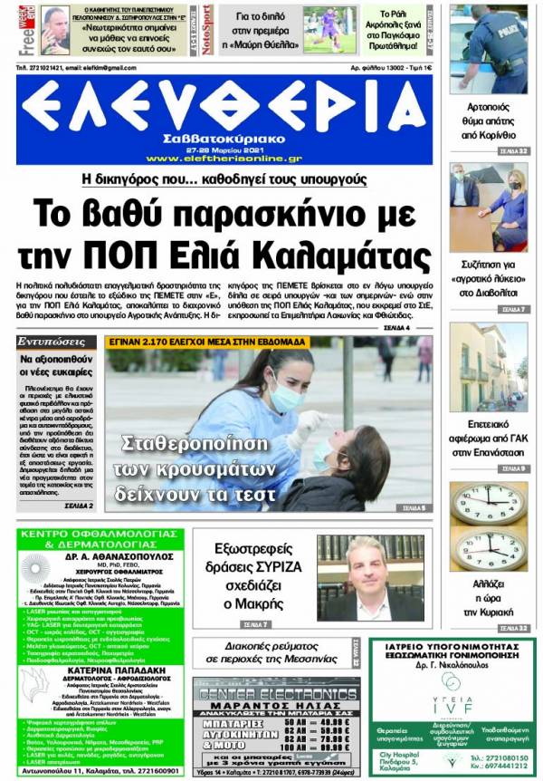 &quot;Ελευθερία Σαββατοκύριακο&quot; 27-28 Mαρτίου 2021