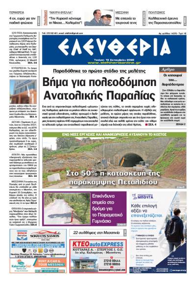 "Ελευθερία" - Τετάρτη 16 Σεπτεμβρίου 2026