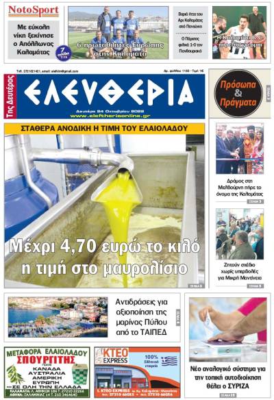 &quot;Ελευθερία της Δευτέρας&quot; - 24 Oκτωβρίου 2022