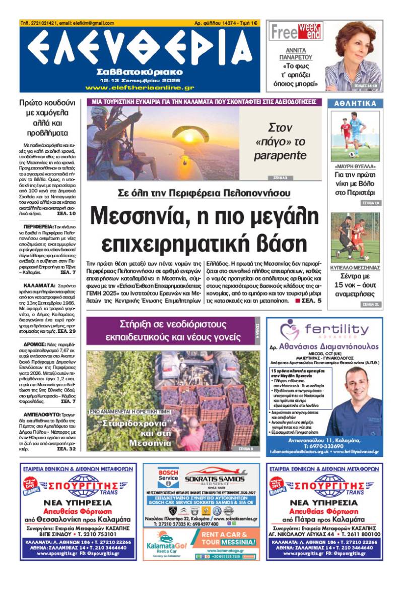 "Ελευθερία Σαββατοκύριακο" 12-13 Σεπτεμβρίου 2026