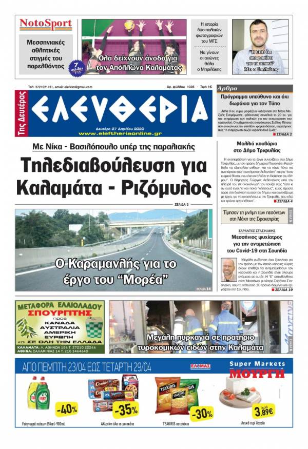 Το πρωτοσέλιδο της &quot;Ελευθερίας της Δευτέρας&quot; 27 Απριλίου 2020