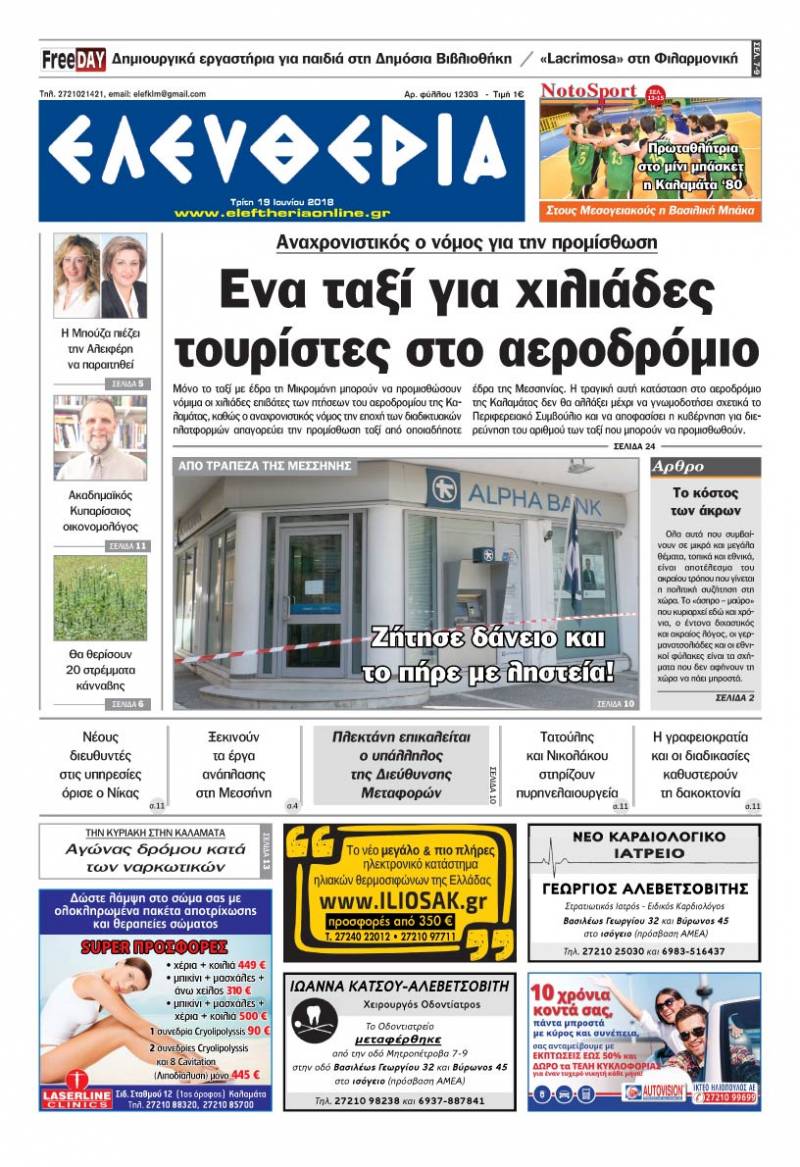 &quot;Ελευθερία&quot; - Τρίτη 19 Ioυνίου 2018