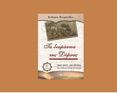 Ευδοκία Ποιμενίδου: &quot;Τα διαμάντια της Δόμνας&quot;