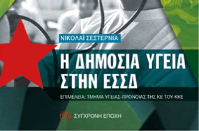 Οι θέσεις του ΚΚΕ για την υγεία και την πρόνοια