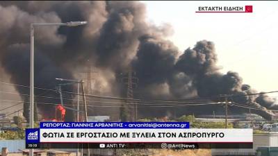 Ασπρόπυργος: Μεγάλη φωτιά σε αποθήκη ξυλείας - Κυκλοφοριακές ρυθμίσεις από την ΕΛΑΣ (βίντεο)