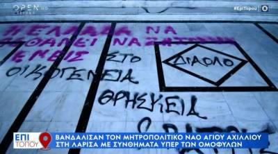 Υβριστικά συνθήματα στον Μητροπολιτικό Ναού Αγίου Αχιλλίου στη Λάρισα (Βίντεο)
