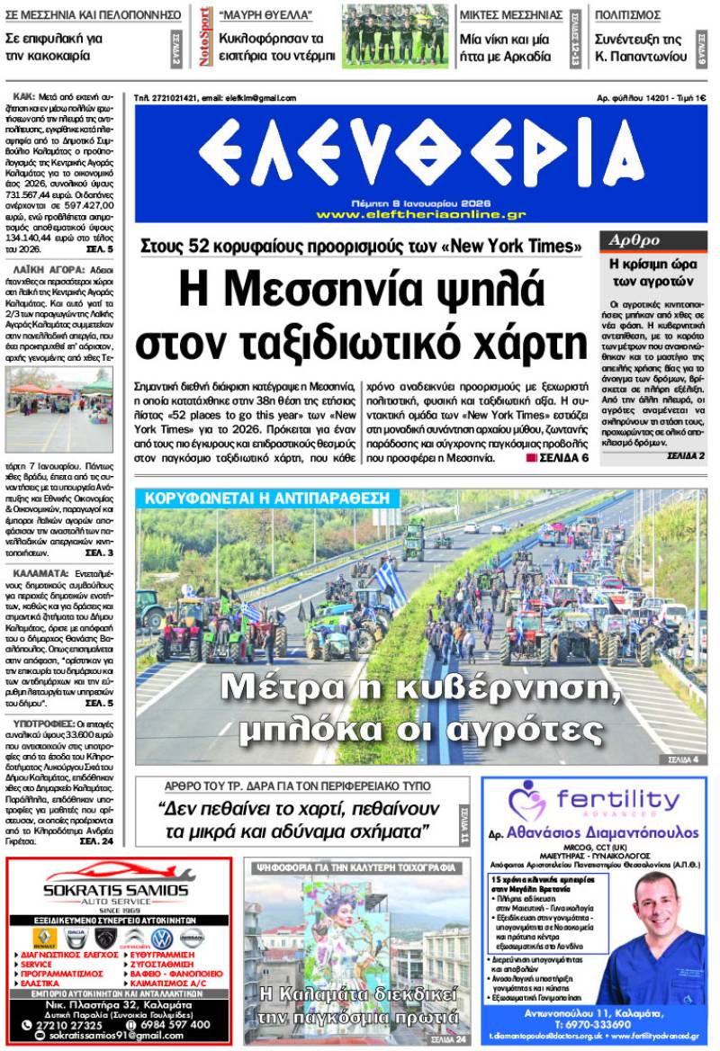 “Ελευθερία" - Πέμπτη 8 Ιανουαρίου 2026
