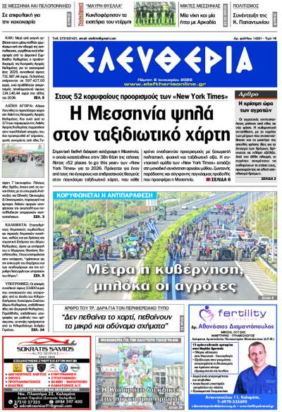 “Ελευθερία" - Πέμπτη 8 Ιανουαρίου 2026