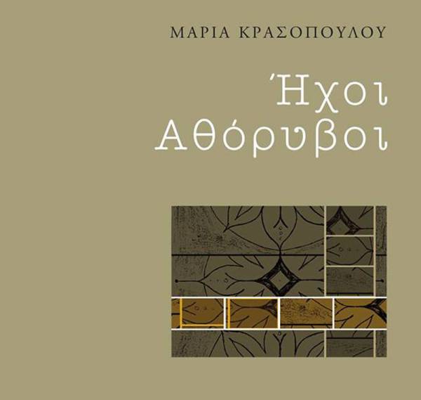 &quot;Ηχοι αθόρυβοι&quot; της Μαρίας Κρασοπούλου