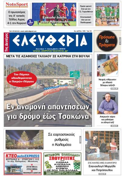 &quot;Ελευθερία της Δευτέρας&quot; - 1 Δεκεμβρίου 2025