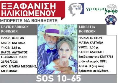 Silver Alert στη Μεσσηνία: Ζευγάρι ηλικιωμένων Αμερικανών αγνοείται στη Μεθώνη