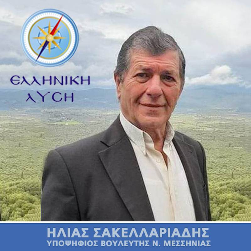 Ηλίας Σακελλαριάδης Υποψήφιος βουλευτής Ν. Μεσσηνίας Με την ΕΛΛΗΝΙΚΗ ΛΥΣΗ