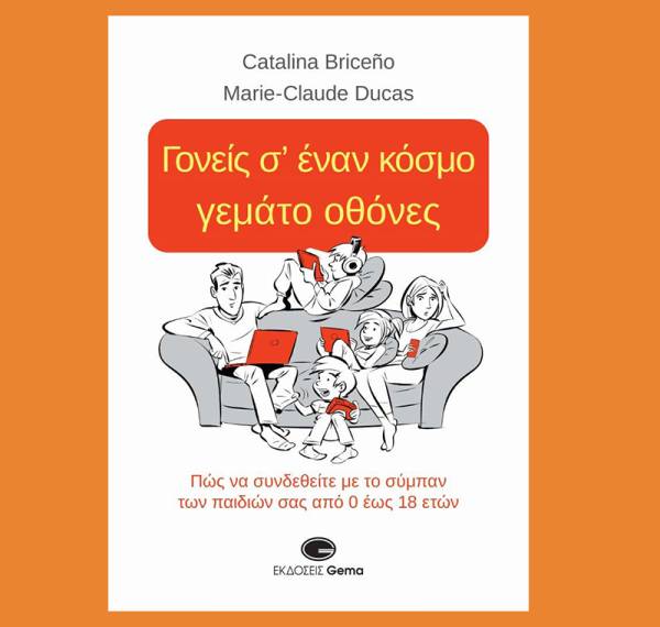 "Γονείς σ’ έναν κόσμο γεμάτο οθόνες" των Καταλινά Μπρισενιό &amp; Μαρί - Κλοντ Ντικά