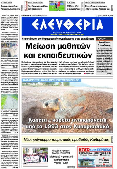 "Ελευθερία" - Παρασκευή 27 Φεβρουαρίου 2026