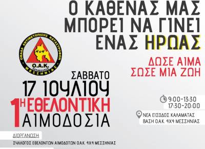 Εθελοντική αιμοδοσία διοργανώνει η ΟΑΚ 4x4