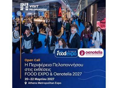 Πρόσκληση της Περιφέρειας Πελοποννήσου για την έκθεση «FOOD EXPO 2027»