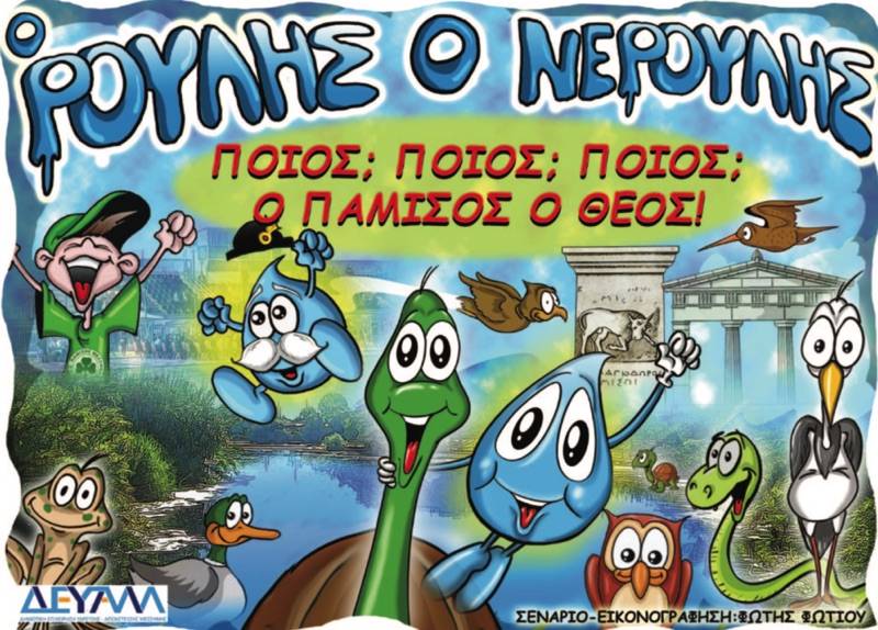 Μια ακόμα παιδική ιστορία δημιούργησε η Δ.Ε.Υ.Α. Μεσσήνης