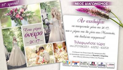 Μεγάλος διαγωνισμός &quot;Ενας γάμος όνειρο&quot;