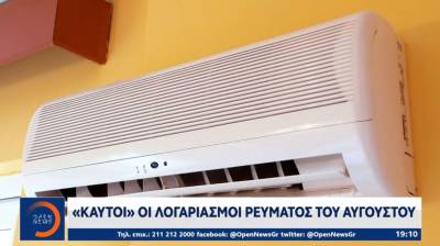 «Καυτοί» οι λογαριασμοί ρεύματος τον Αύγουστο (Βίντεο)
