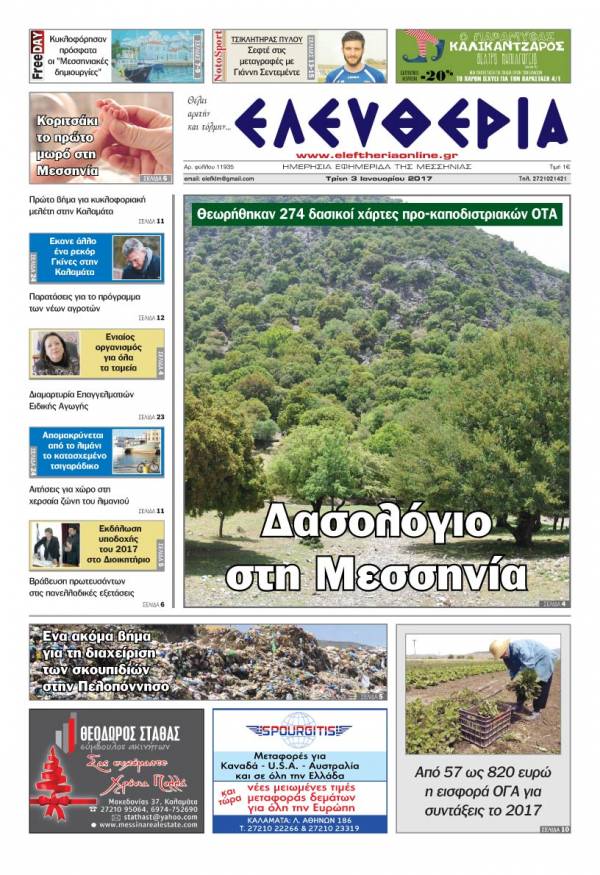 &quot;Ελευθερία&quot; - Tρίτη 3 Iανουαρίου 2017