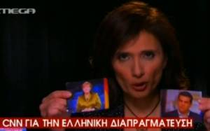 CNN: Η ελληνική διαπραγμάτευση έγινε... «τηλεπαιχνίδι»