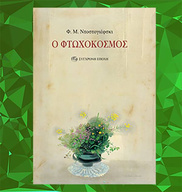 Φιόντορ Ντοστογιέφσκι: "Ο Φτωχόκοσμος"