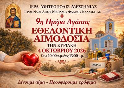 Εθελοντική αιμοδοσία στον Αγιο Νικόλαο Φλαρίου Καλαμάτας