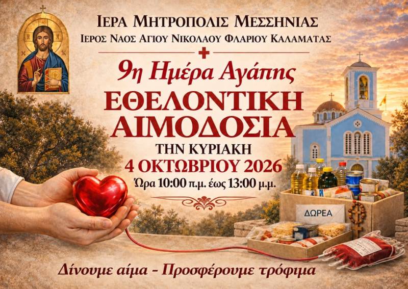 Εθελοντική αιμοδοσία στον Αγιο Νικόλαο Φλαρίου Καλαμάτας
