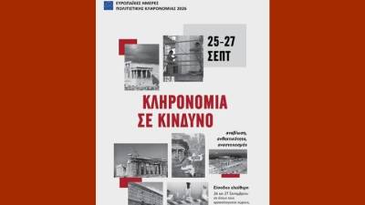 Ευρωπαϊκές ημέρες πολιτιστικής κληρονομιάς 2026: Ελεύθερη είσοδος σε μουσεία, αρχαιολογικούς χώρους, μνημεία στις 26-27/9
