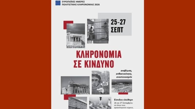 Ευρωπαϊκές ημέρες πολιτιστικής κληρονομιάς 2026: Ελεύθερη είσοδος σε μουσεία, αρχαιολογικούς χώρους, μνημεία στις 26-27/9